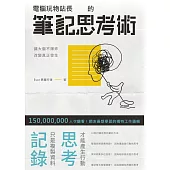 電腦玩物站長的筆記思考術 (電子書)
