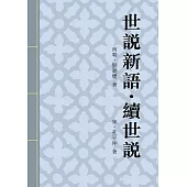 世說新語.續世說：記述漢末魏晉及宋齊梁陳、隋唐五代人物逸事 (電子書)