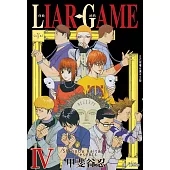 LIAR GAME-詐欺遊戲(4) (電子書)