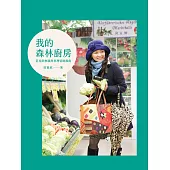 我的森林廚房：莊祖欣無國界料理冒險指南 (電子書)