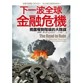 下一波全球金融危機：揭露權勢階級的大陰謀 (電子書)