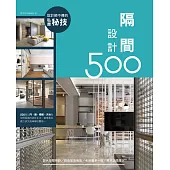 設計師不傳的私房秘技：隔間設計500 (電子書)