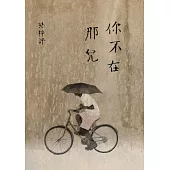你不在那兒(顯靈版) (電子書)