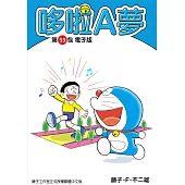 哆啦A夢 第53包 電子版 (電子書)