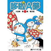 哆啦A夢　大合輯第1集　電子版 (電子書)