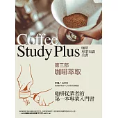 咖啡專業知識全書 第三部〈咖啡萃取〉 (電子書)