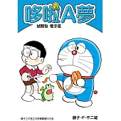 哆啦A夢 試閱包 電子版 (電子書)
