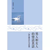 男人和女人的情話真話：兩性關係的生活智慧 (電子書)