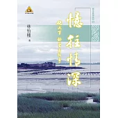 憶往情深：炮火下的童年往事 (電子書)