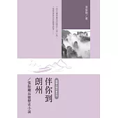 伴你到朗州：張振剛長篇歷史小說 (電子書)