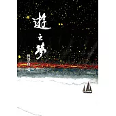 遊之夢 (電子書)