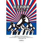 民主的困惑：看懂俄羅斯之二 (電子書)