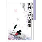 世界女詩人選集 (電子書)