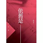 依舊是：多多詩選 (電子書)