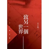 致另一個世界：王小妮詩選 (電子書)