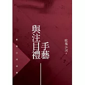 手藝與注目禮：歐陽江河詩選 (電子書)