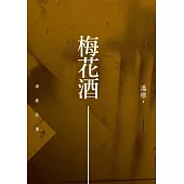 梅花酒：潘維詩選 (電子書)