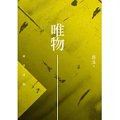 唯物：蔣浩詩選 (電子書)