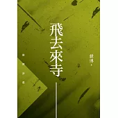 飛去來寺：韓博詩選 (電子書)