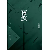 夜飲：秦曉宇詩選 (電子書)