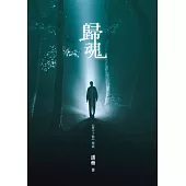 歸魂 (電子書)