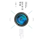 從文學到視聽：中國當代小說的影視改編與傳播 (電子書)