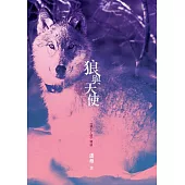 狼與天使 (電子書)