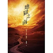地獄之南 (電子書)
