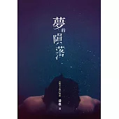 夢的隕落 (電子書)