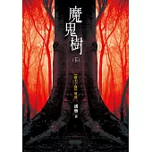 魔鬼樹(下) (電子書)