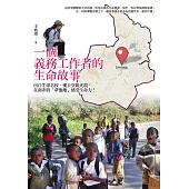 一個義務工作者的生命故事：出自牛津名校、褪去空姐光環，在南非的「夢他她」感受生命力! (電子書)