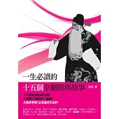 一生必讀的十五個京劇經典故事 (電子書)