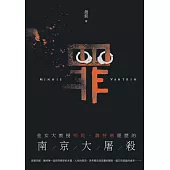 罪：金女大教授明妮.魏特琳經歷的南京大屠殺 (電子書)