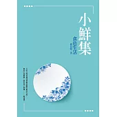 小鮮集：食色生活 (電子書)