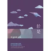 於是：林韋地散文集 (電子書)