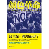 顏色革命 (電子書)