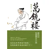 萬鏡樓：趙柏田短篇歷史小說 (電子書)