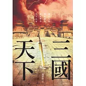 三國天下 (電子書)