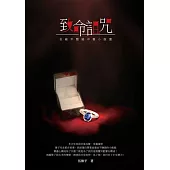 致命詛咒：伍維平懸疑中篇小說選 (電子書)