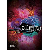紅塵劫：任真小說選 (電子書)