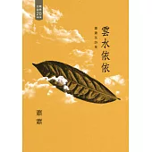 雲水依依：蕭蕭茶詩集 (電子書)