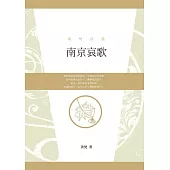 南京哀歌：黃梵詩集 (電子書)