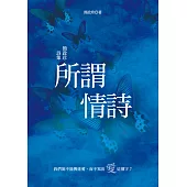 所謂情詩：簡政珍詩集 (電子書)