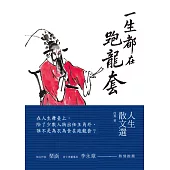 一生都在跑龍套：人生散文選 (電子書)