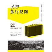 民初旅行見聞：20位名人的旅行記 (電子書)