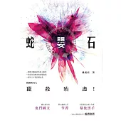 蛇嬰石：長篇驚悚懸疑小說 (電子書)