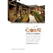 心的旅程：世界華文作家看廈門 (電子書)