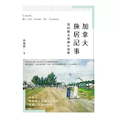 加拿大旅居記事：我的陽光與夢中原野 (電子書)