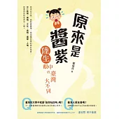 原來是醬紫：陸生眼中的臺灣大不同 (電子書)