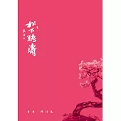 松下聽濤：蕭蕭禪詩集 (電子書)